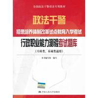 2012行政职业能力测验考试题库(政法干警)