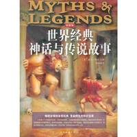 世界经典神话与传说故事
