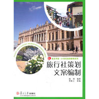 旅行社策划文案编制