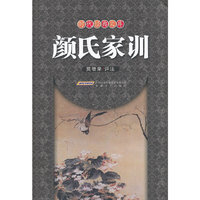 颜氏家训