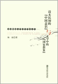 清末民初的中国意识与文学中的国家想象