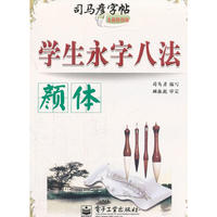 学生永字八法 颜体