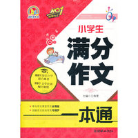 小学生满分作文一本通