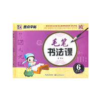墨点字帖.毛笔书法课：6年级上（一套针对中小学校书法课使用的同步毛笔字帖）