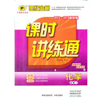 13版高中新课程课时讲练通*化学（必修一、B1）山东科技版