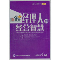 经理人的经营智慧(4DVD)