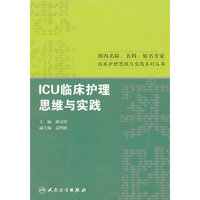 ICU临床护理思维与实践