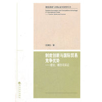 制度创新与国际贸易竞争优势--理论、模型与实证