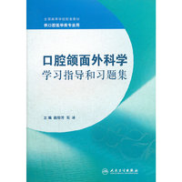 口腔颌面外科学学习指导和习题集