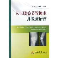 人工膝关节置换术并发症治疗
