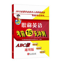 职称英语考前15天冲刺（2013版）