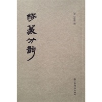 缪篆分韵