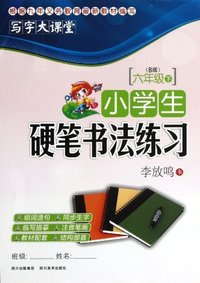 六年级下-(B版)-小学生硬笔书法练习-写字大课堂