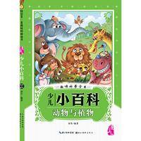 动物与植物-少儿小百科-趣味科普全书