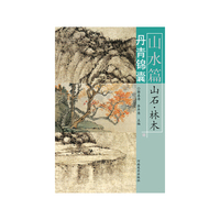 山水篇-丹青锦囊-山石.林木