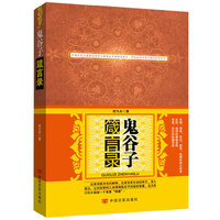 鬼谷子箴言录