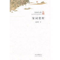 宋词棠析-大家小书