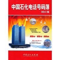 中国石化电话号码簿-2012版