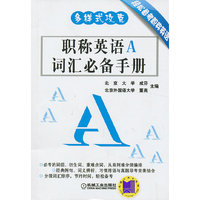 职称英语A词汇必备手册