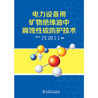 电力设备用矿物绝缘油中腐蚀性硫防护技术