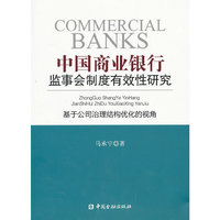 中国商业银行监事会制度有效性研究-基于公司治理结构优化的视角