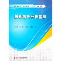 随机信号分析基础