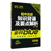 初中历史-知识背诵及要点解析-蓝洋备考-211直通车-七/八/九年级全适用-新通课-通用版-双色版-赠高效助学卡