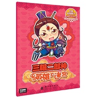 三眼二郎神-中国英雄大迷宫