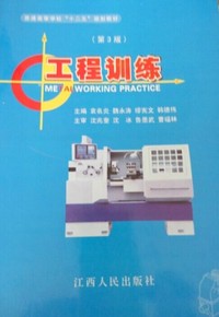 工程训练第3版