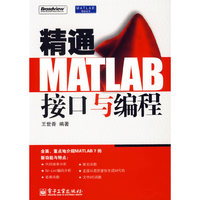 精通MATLAB接口与编程/MATLAB精品丛书