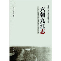 六朝九江志