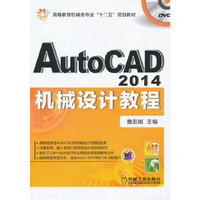 AtuoCAD 2014机械设计教程-(含1DVD)