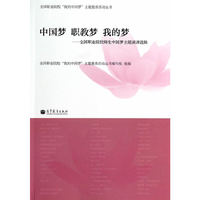 中国梦 职教梦 我的梦-全国职业院校师生中国梦主题演讲选辑