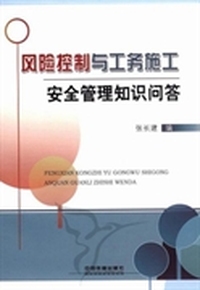 风险控制与工务施工安全管理知识问答