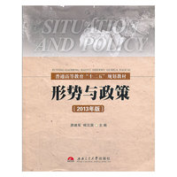 形势与政策-(2013年版)