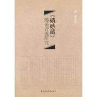 《碛砂藏》随函音义研究