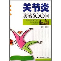 关节炎防治500问