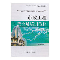 市政工程造价员培训教材（第2版）