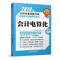 2014年会计从业资格考试专用标准化辅导教材系列——会计电算化