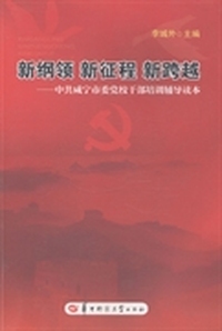 新纲领 新征程 新跨越：中共咸宁市委党校干部培训辅导读本