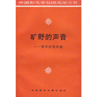 旷野的声音——莽原社作品选