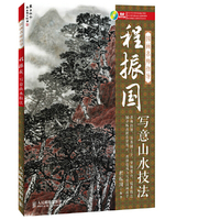 程振国写意山水技法-国画名师指导-(附1DVD)