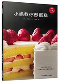 小嶋教你做蛋糕