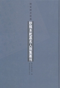 国家图书馆藏钞稿本乾嘉名人别集丛刊