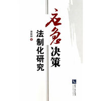 应急决策法制化研究