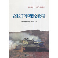 高校军事理论教程