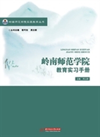 岭南师范学院教育实习手册