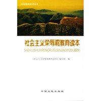 社会主义荣辱观教育读本/公民道德建设系列丛书(公民道德建设系列丛书)
