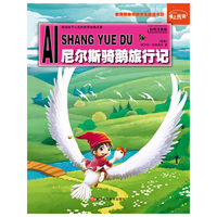 爱上阅读：尼尔斯骑鹅旅行记（感动孩子心灵的世界经典名著，彩色注音美绘版，教育部推荐的学生阅读书目）