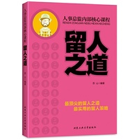留人之道-人事总监内部核心课程
